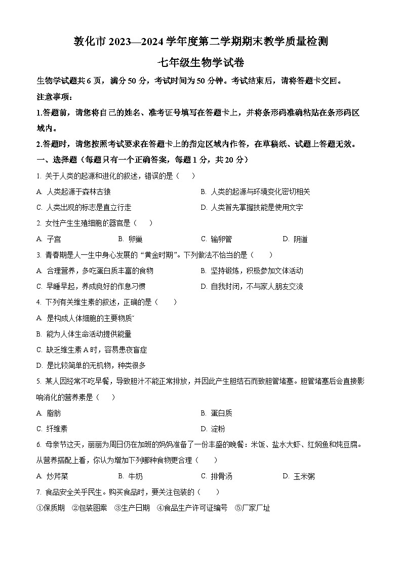 吉林省延邊敦化市2023-2024學(xué)年七年級下學(xué)期期末生物學(xué)試題（原卷版）第1頁