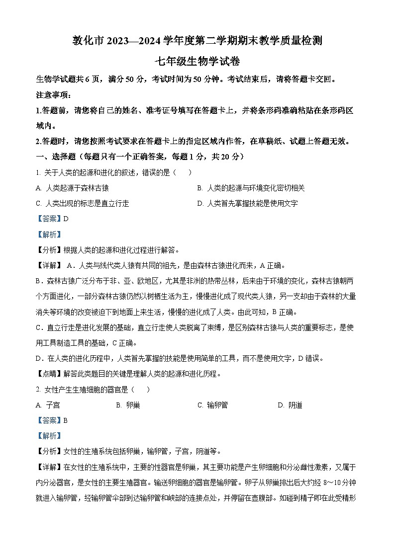吉林省延邊敦化市2023-2024學(xué)年七年級下學(xué)期期末生物學(xué)試題（解析版）第1頁