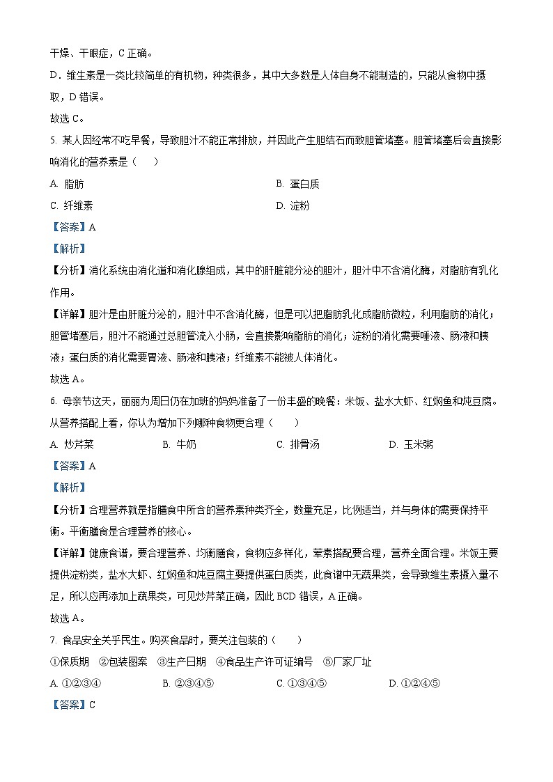 吉林省延邊敦化市2023-2024學(xué)年七年級下學(xué)期期末生物學(xué)試題（解析版）第3頁