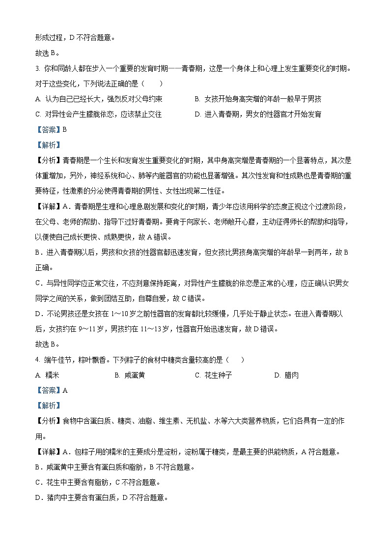 甘肃省陇南市康县2023-2024学年七年级下学期期末生物学试题(解析版)第2页