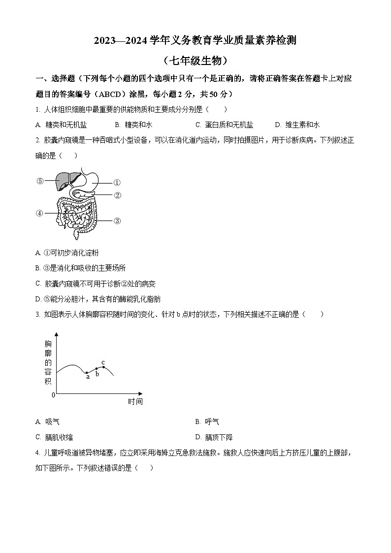 山东省德州市陵城区2023-2024学年七年级下学期期末生物学试题(原卷版)第1页