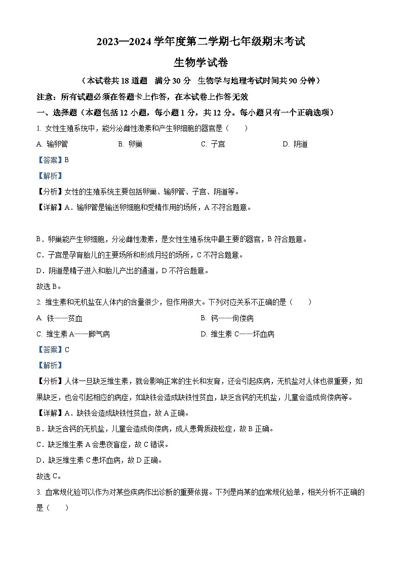 辽宁省沈阳市法库县2023-2024学年七年级下学期期末生物学试题(解析版)第1页