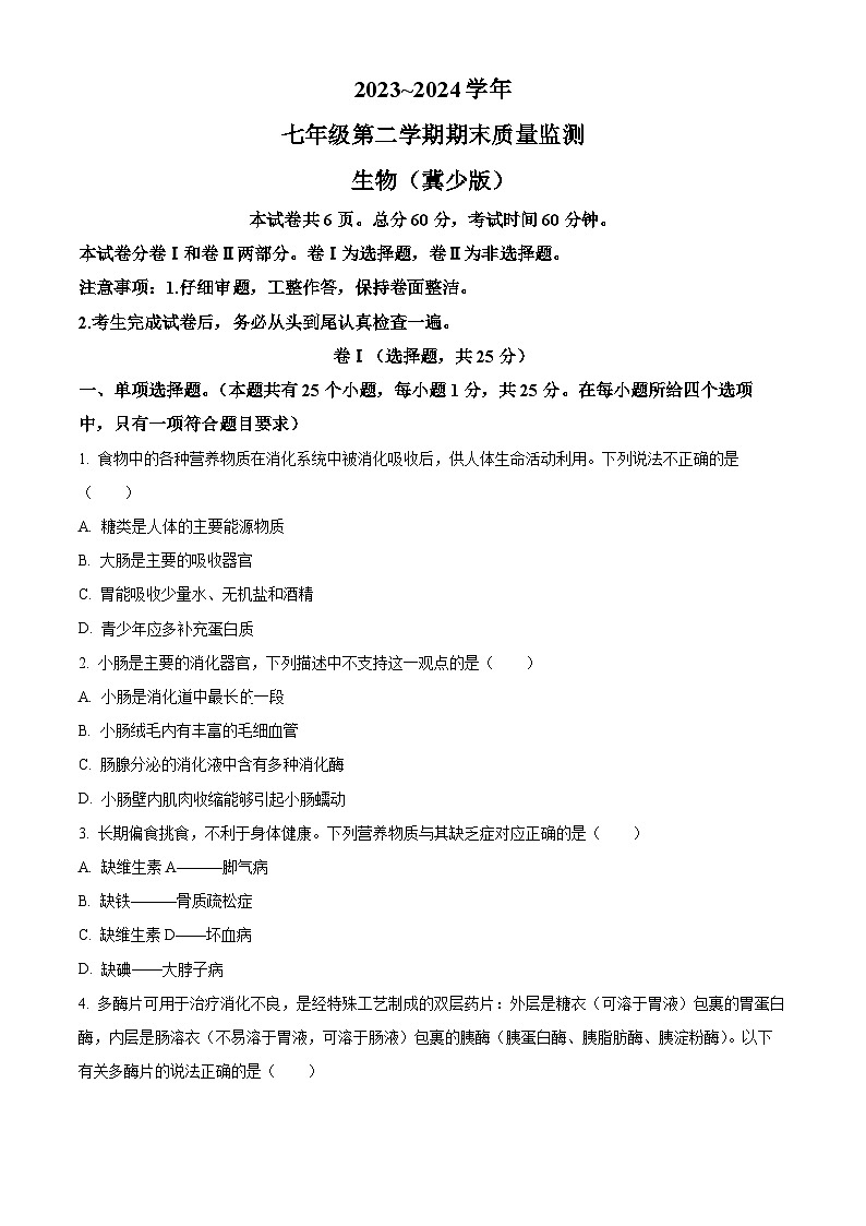河北省保定市阜平县2023-2024学年七年级下学期期末生物学试题(原卷版)第1页