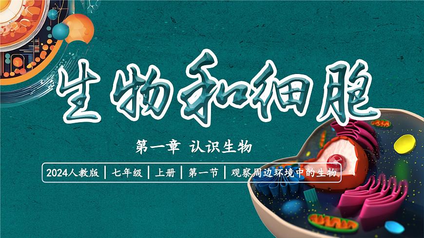 【核心素養(yǎng)】人教版生物七年級(jí)上冊 1.1.1 觀察周邊環(huán)境中的生物（教學(xué)課件）第1頁