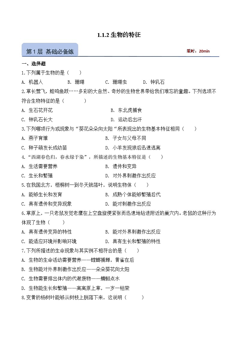 【核心素养】人教版生物七年级上册 1.1.2 生物的特征(教学课件+同步教案+同步练习)01