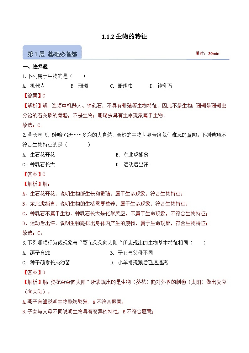 【核心素养】人教版生物七年级上册 1.1.2 生物的特征(教学课件+同步教案+同步练习)01