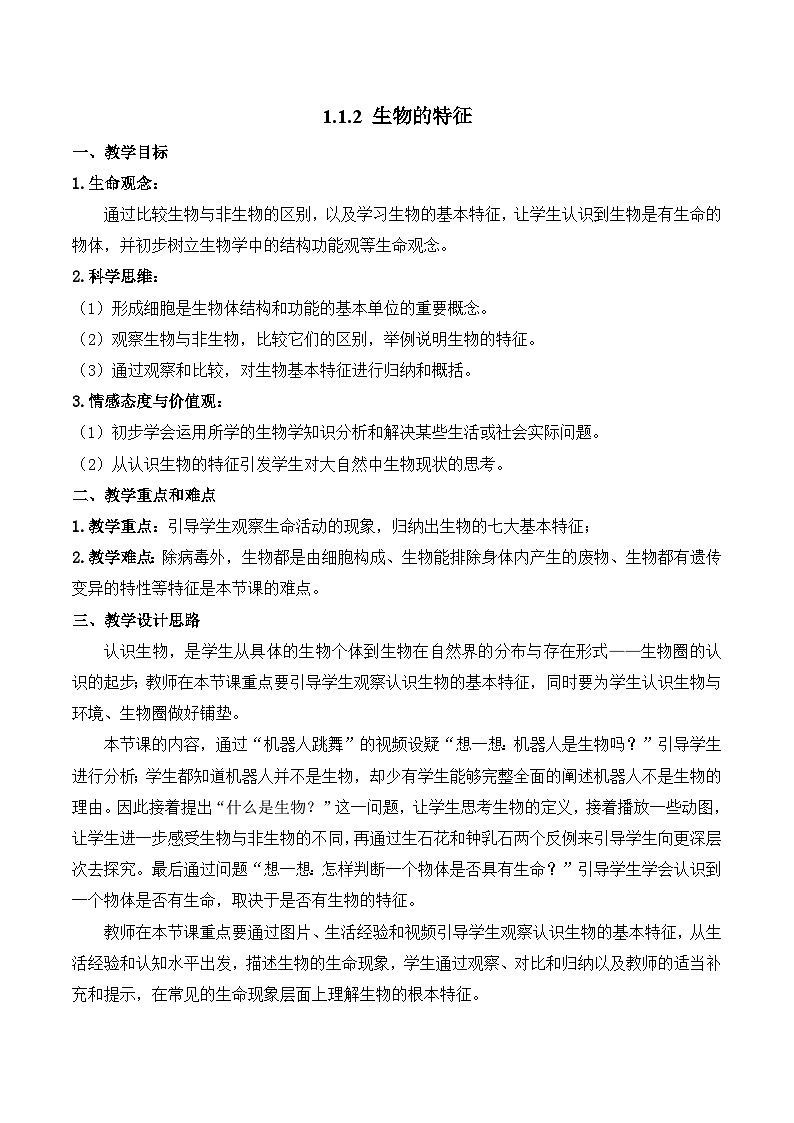 【核心素养】人教版生物七年级上册 1.1.2 生物的特征(教学课件+同步教案+同步练习)01