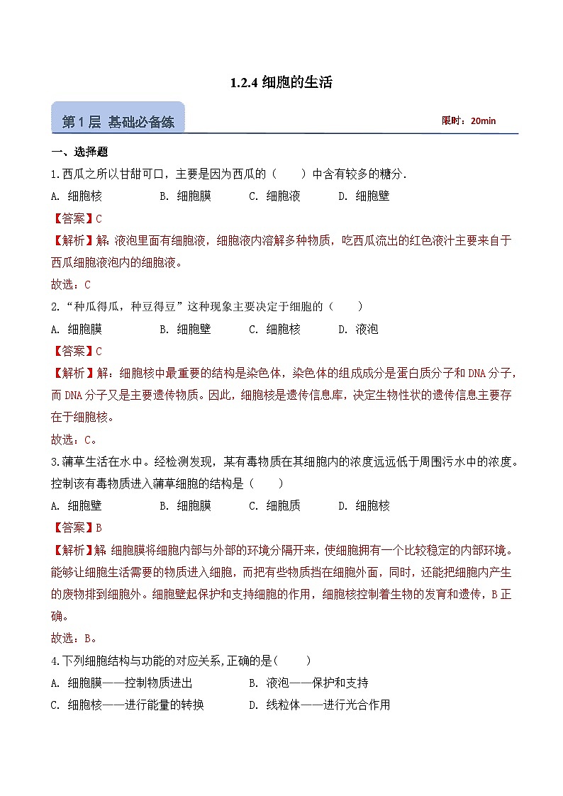 【核心素养】人教版生物七年级上册 1.2.4 细胞的生活(教学课件+同步教案+同步练习)01