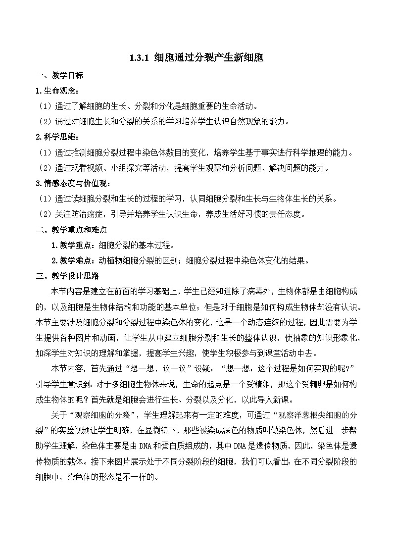 【核心素养】人教版生物七年级上册 1.3.1 细胞通过分裂产生新细胞(教学课件+同步教案+同步练习)01