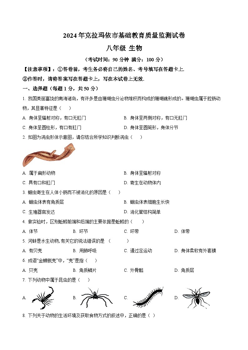 新疆克拉玛依市2023-2024学年八年级上学期期末生物学试题(原卷版+解析版)01