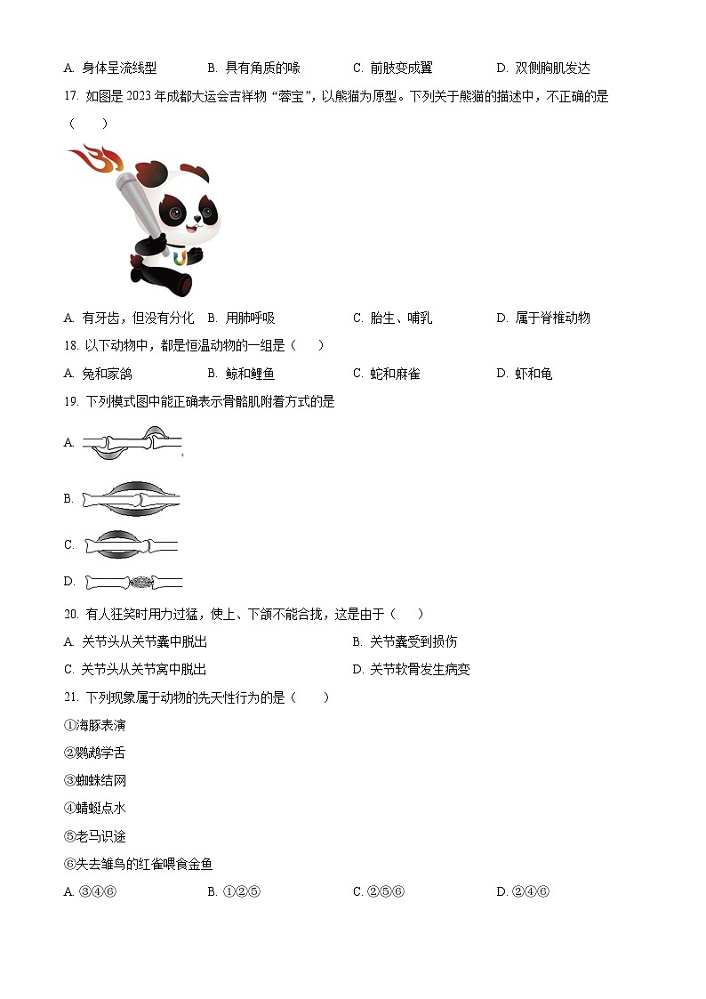 新疆克拉玛依市2023-2024学年八年级上学期期末生物学试题(原卷版+解析版)03