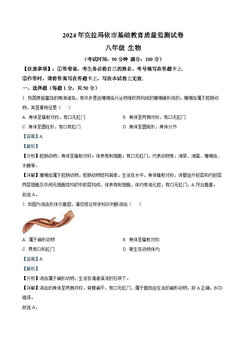 新疆克拉玛依市2023-2024学年八年级上学期期末生物学试题(原卷版+解析版)01
