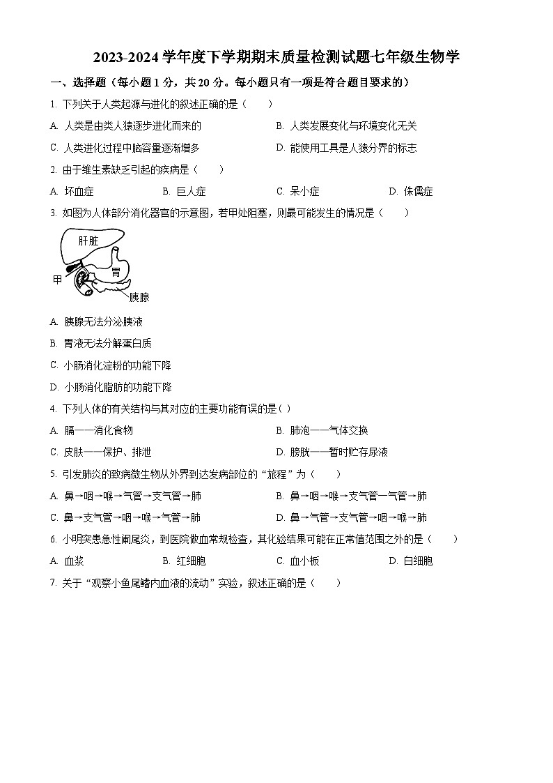 吉林省吉林市昌邑区2023-2024学年七年级下学期期末生物学试题(原卷版)第1页