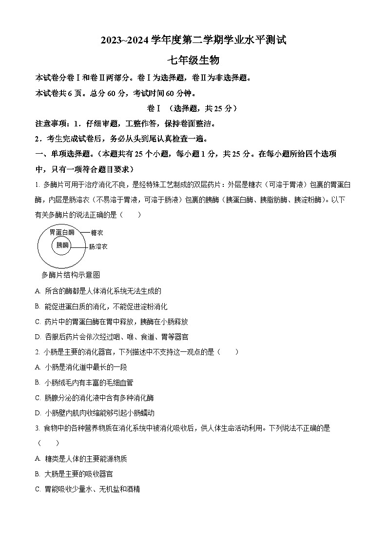 河北省张家口市张北县2023-2024学年七年级下学期期末生物试题(原卷版+解析版)01