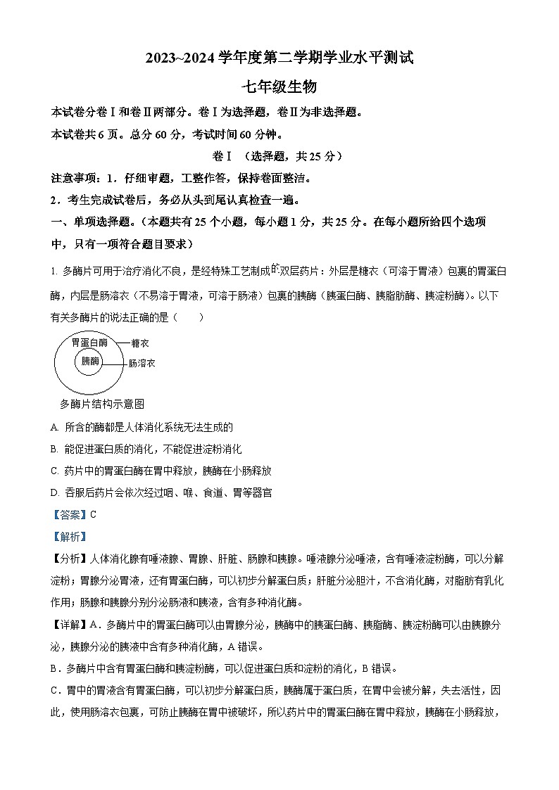 河北省张家口市张北县2023-2024学年七年级下学期期末生物试题(原卷版+解析版)01
