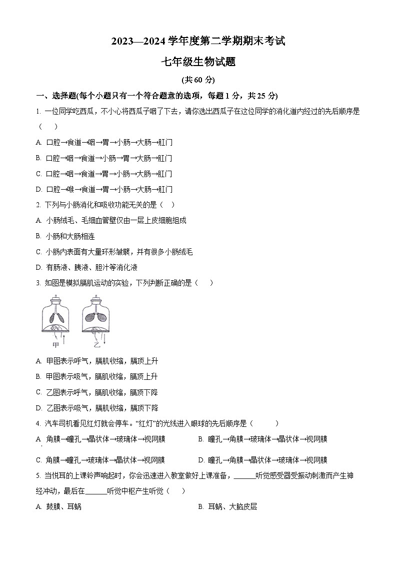 河北省廊坊市三河市2023-2024學(xué)年七年級(jí)下學(xué)期期末生物學(xué)試題（原卷版）第1頁(yè)