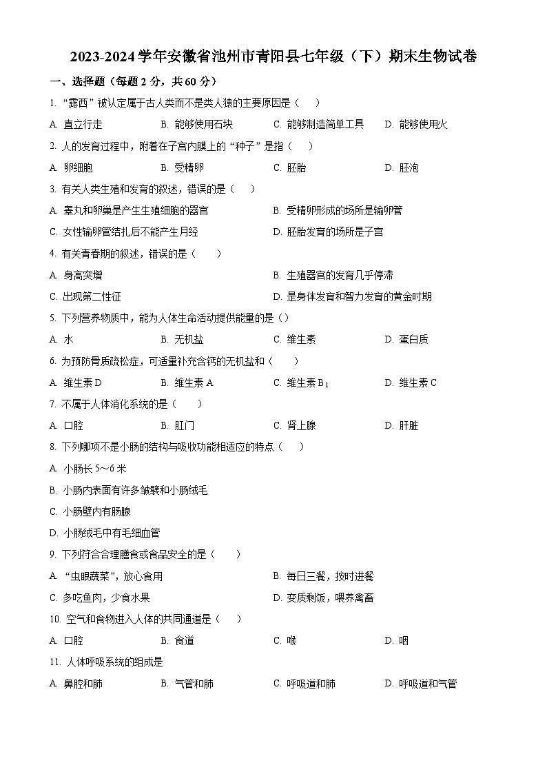 安徽省池州市青阳县2023-2024学年七年级下学期期末生物学试题(原卷版)第1页