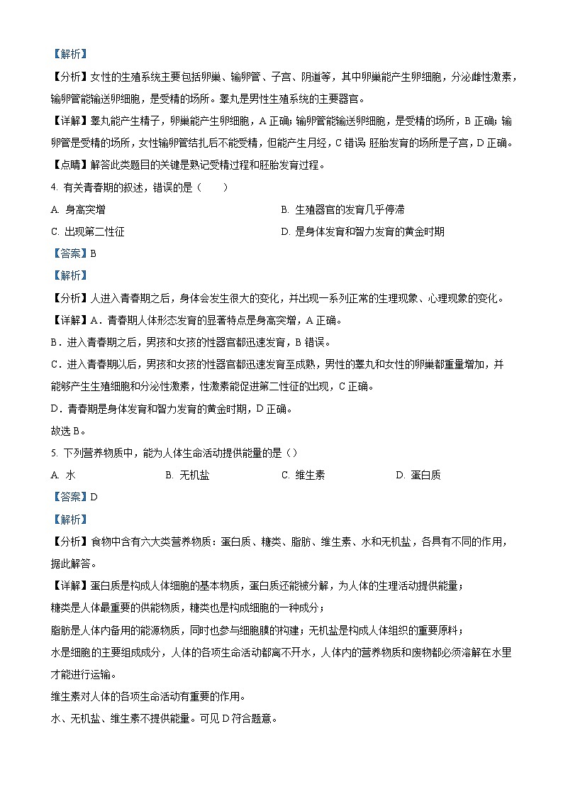安徽省池州市青阳县2023-2024学年七年级下学期期末生物学试题(解析版)第2页