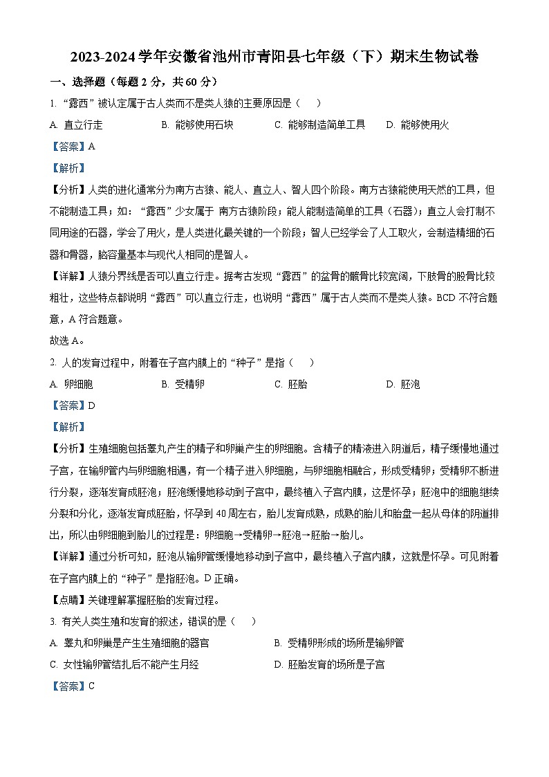 安徽省池州市青阳县2023-2024学年七年级下学期期末生物学试题(解析版)第1页