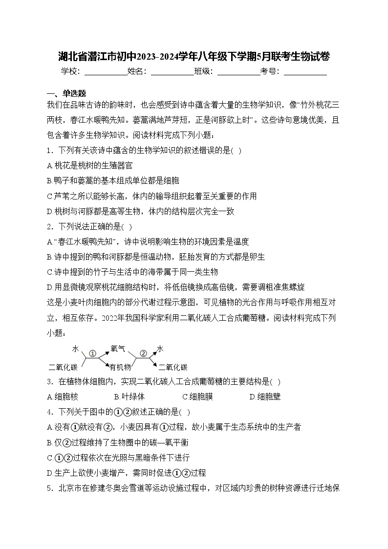 湖北省潜江市初中2023-2024学年八年级下学期5月联考生物试卷(含答案)