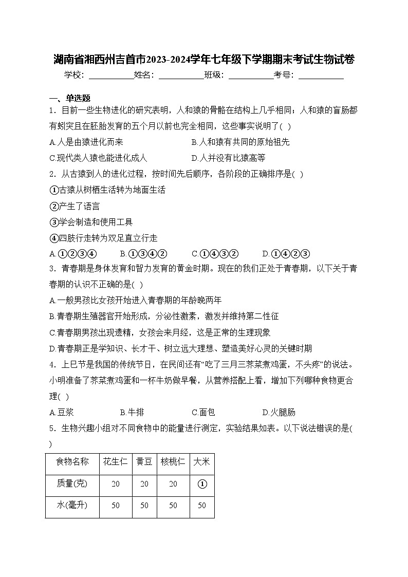 湖南省湘西州吉首市2023-2024学年七年级下学期期末考试生物试卷(含答案)第1页