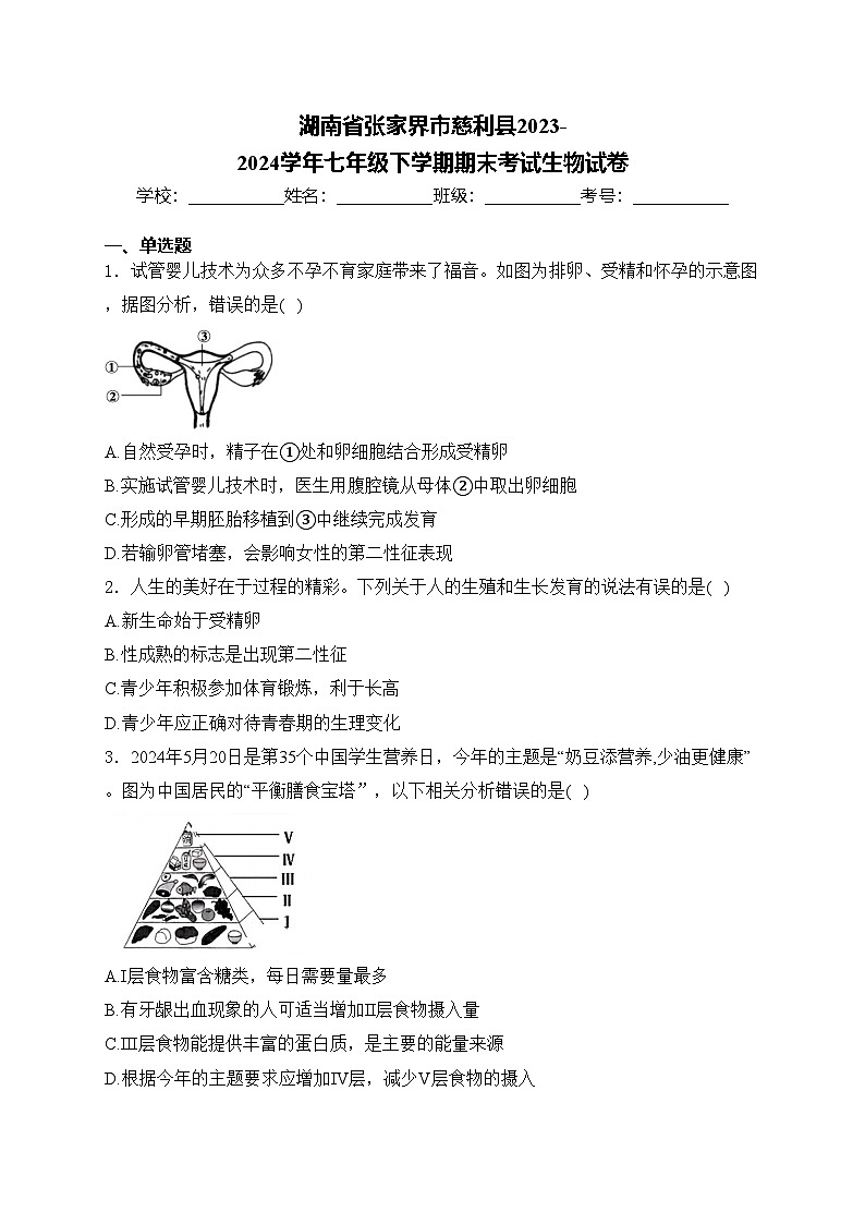 湖南省张家界市慈利县2023-2024学年七年级下学期期末考试生物试卷(含答案)第1页