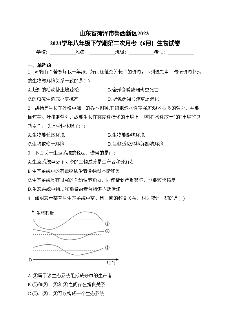 山东省菏泽市鲁西新区2023-2024学年八年级下学期第二次月考（6月）生物试卷(含答案)