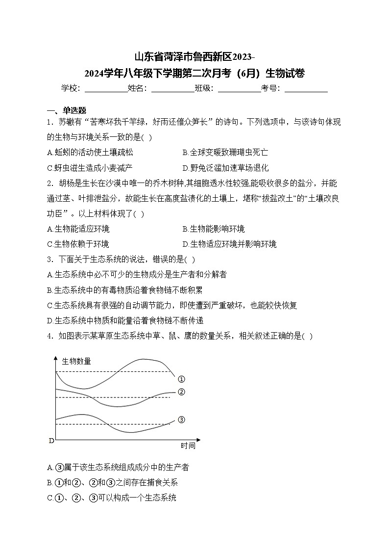 山東省菏澤市魯西新區(qū)2023-2024學年八年級下學期第二次月考（6月）生物試卷(含答案)第1頁