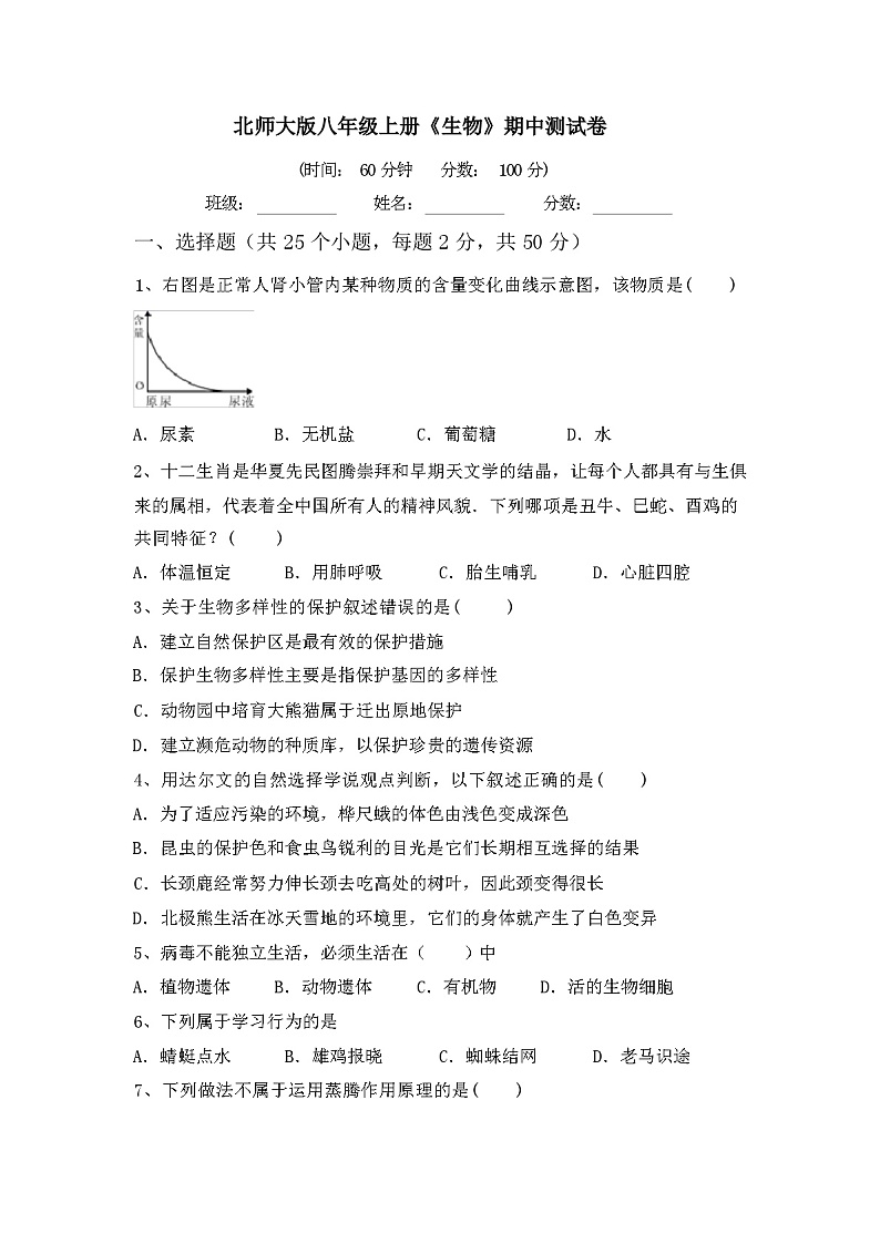 北师大版八年级上册《生物》期中测试卷及答案第1页