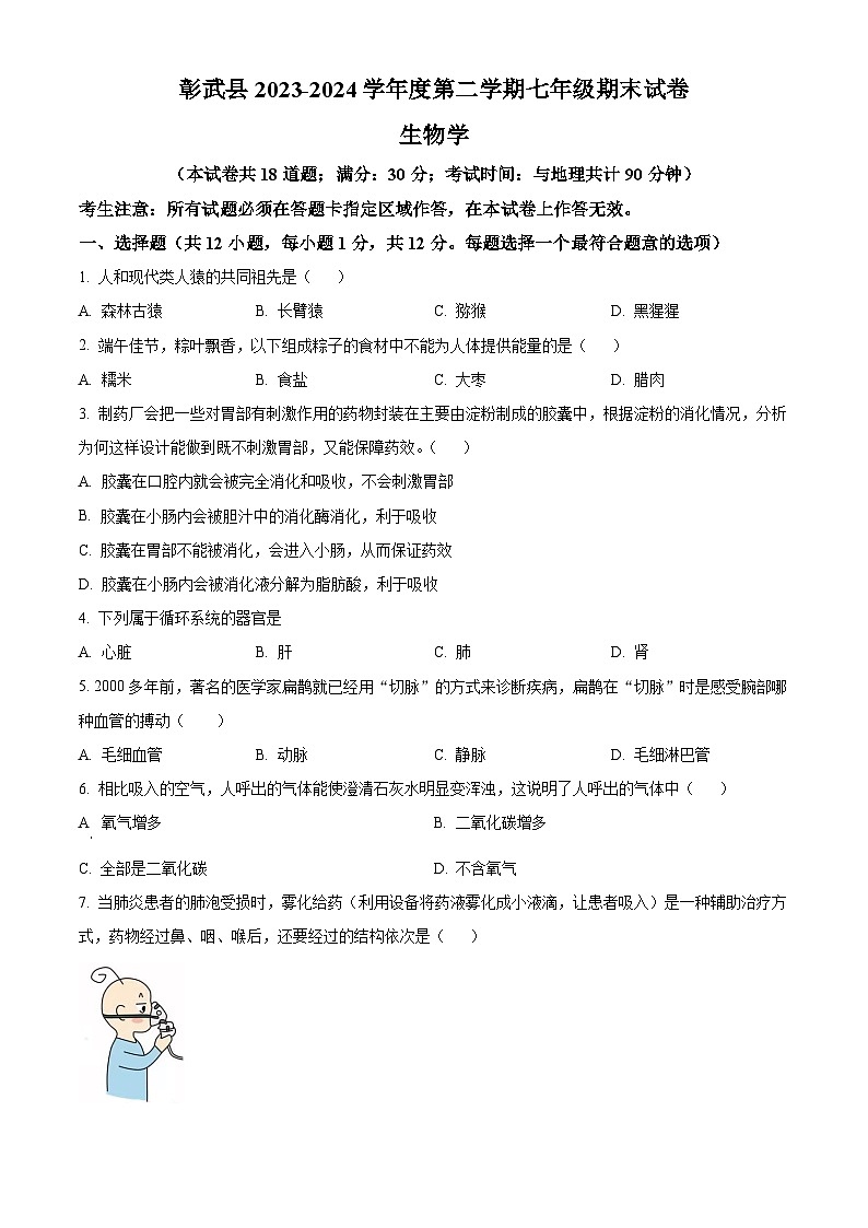 辽宁省阜新市彰武县2023-2024学年七年级下学期期末生物学试题(原卷版)第1页
