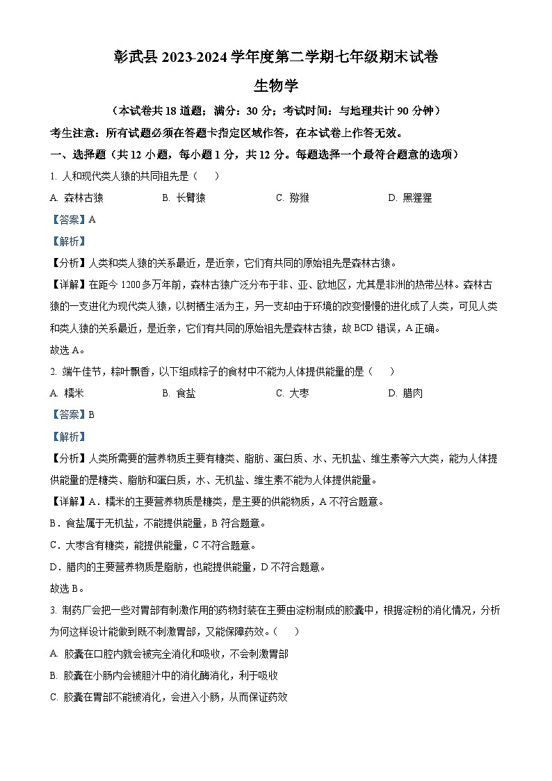 辽宁省阜新市彰武县2023-2024学年七年级下学期期末生物学试题(解析版)第1页