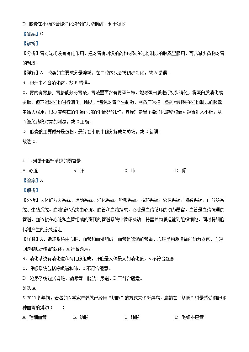 辽宁省阜新市彰武县2023-2024学年七年级下学期期末生物学试题(解析版)第2页