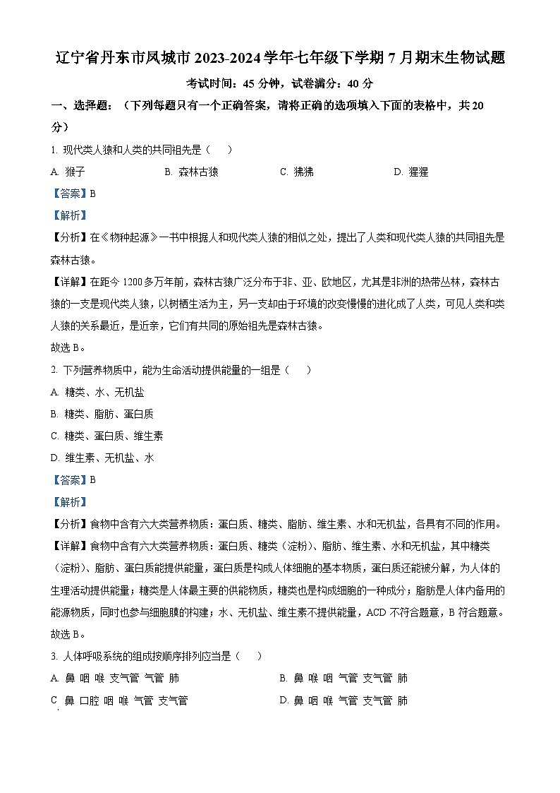 辽宁省丹东市凤城市2023-2024学年七年级下学期期末生物学试题(解析版)第1页