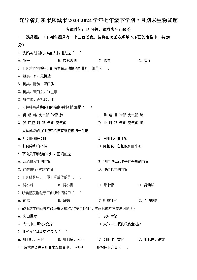 辽宁省丹东市凤城市2023-2024学年七年级下学期期末生物学试题(原卷版)第1页