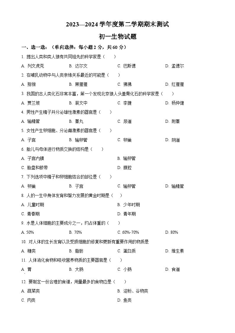 黑龙江省绥化市望奎县2023-2024学年七年级下学期期末生物学试题(原卷版)第1页