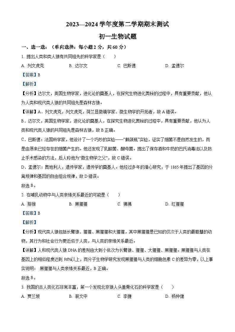 黑龙江省绥化市望奎县2023-2024学年七年级下学期期末生物学试题(解析版)第1页