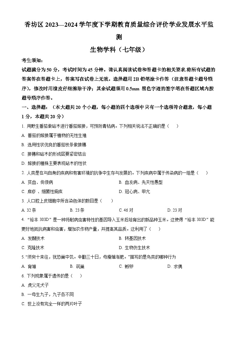 黑龙江省哈尔滨市香坊区2023-2024学年七年级下学期期末生物学试题(原卷版)第1页