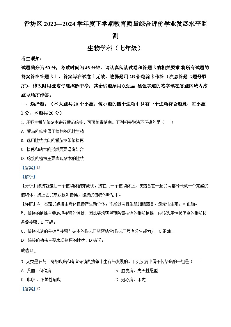 黑龙江省哈尔滨市香坊区2023-2024学年七年级下学期期末生物学试题(解析版)第1页