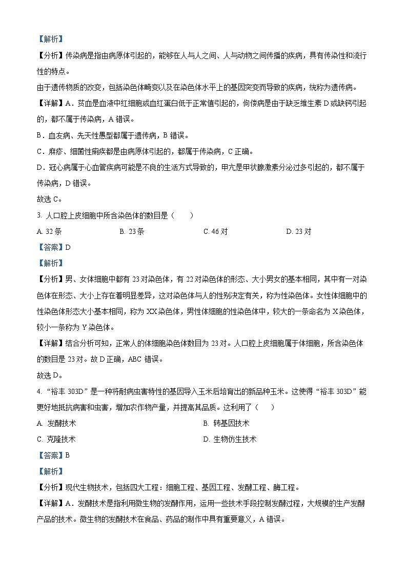 黑龙江省哈尔滨市香坊区2023-2024学年七年级下学期期末生物学试题(解析版)第2页