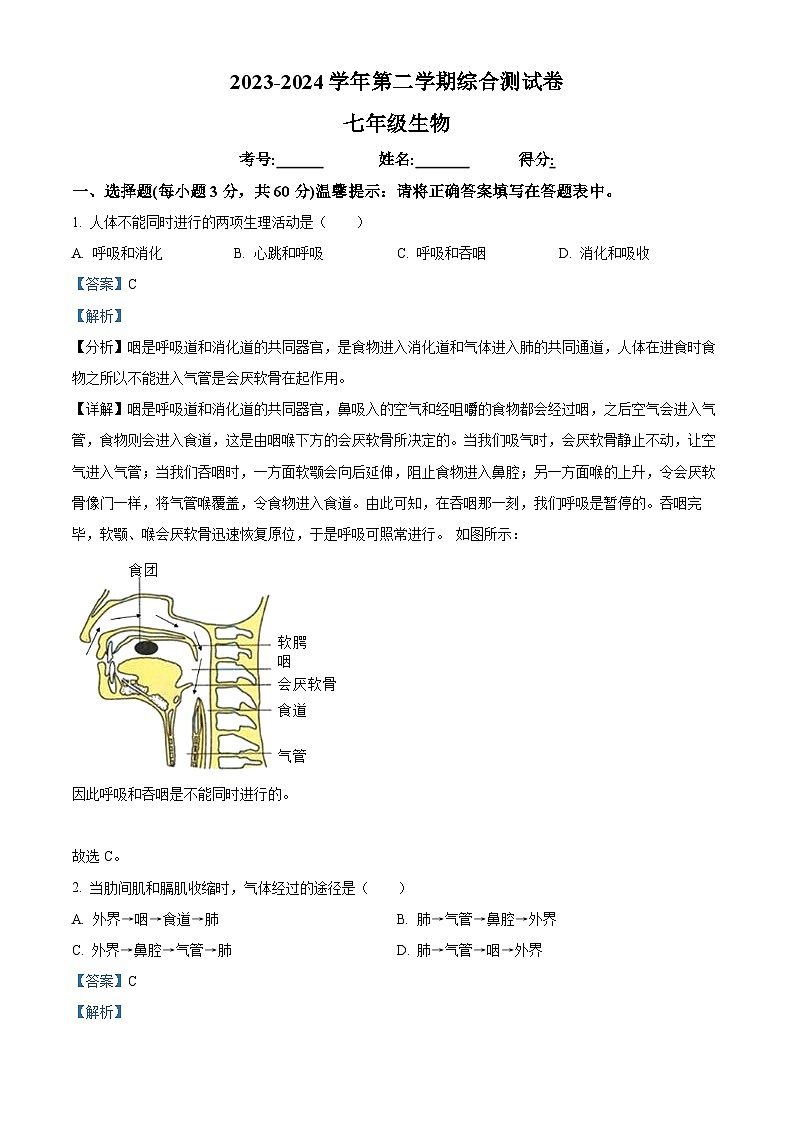 河南省周口市商水县多校联考2023-2024学年七年级下学期期末生物学试题(解析版)第1页