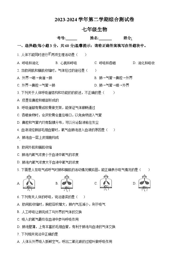 河南省周口市商水县多校联考2023-2024学年七年级下学期期末生物学试题(原卷版)第1页
