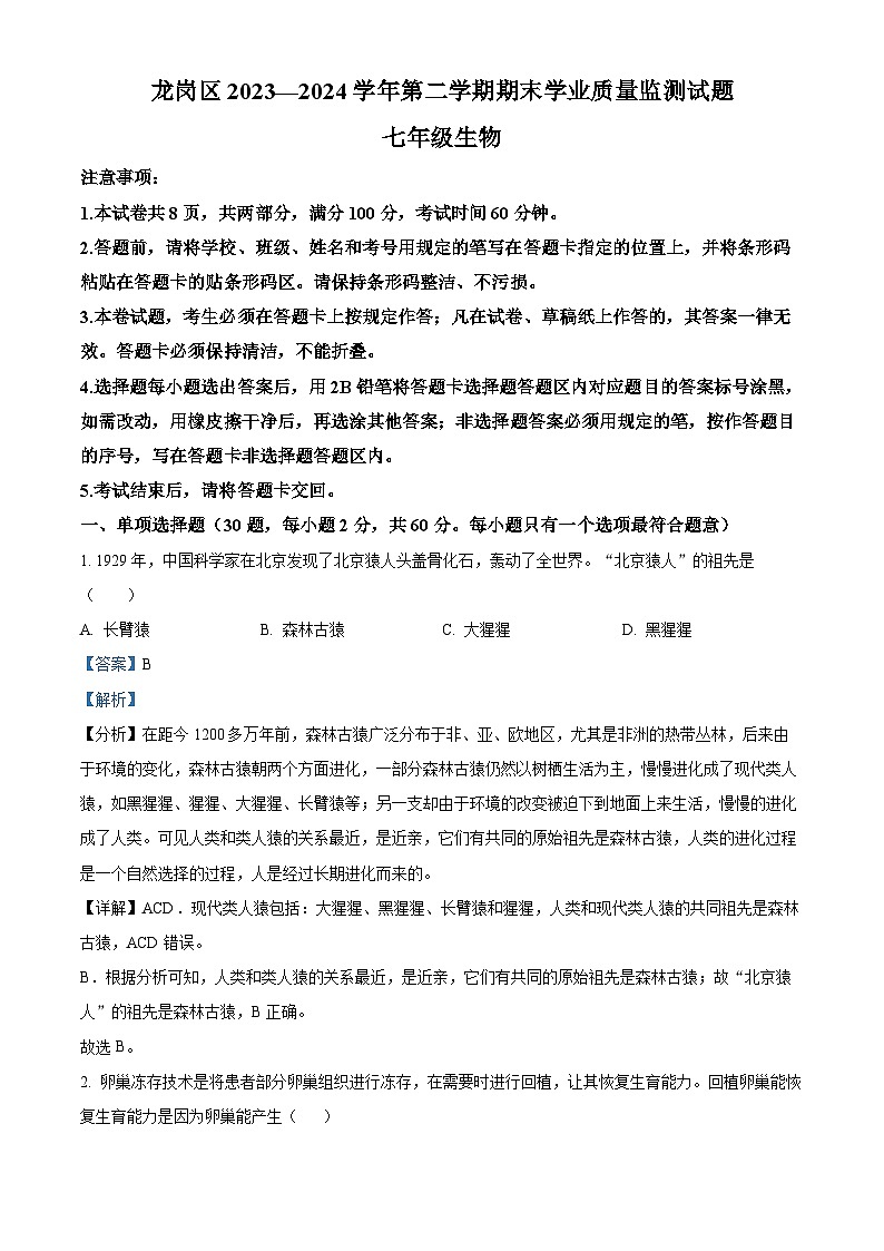 广东省深圳市龙岗区2023-2024学年七年级下学期期末生物学试题(原卷版+解析版)01