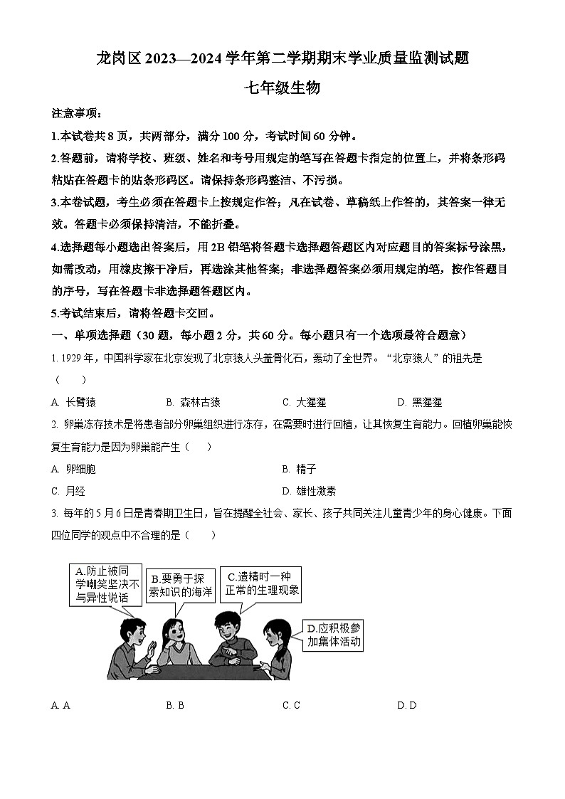 广东省深圳市龙岗区2023-2024学年七年级下学期期末生物学试题(原卷版+解析版)01