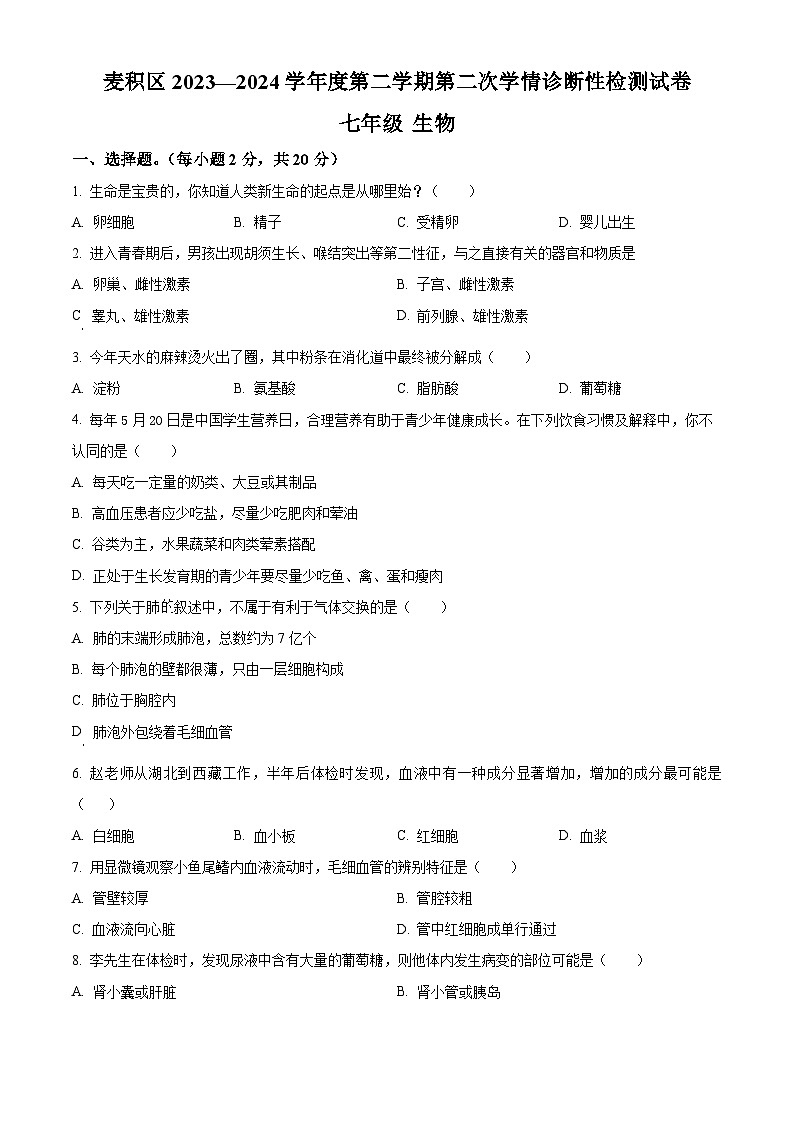 甘肃省天水市麦积区2023-2024学年七年级下学期期末生物学试题(原卷版)第1页