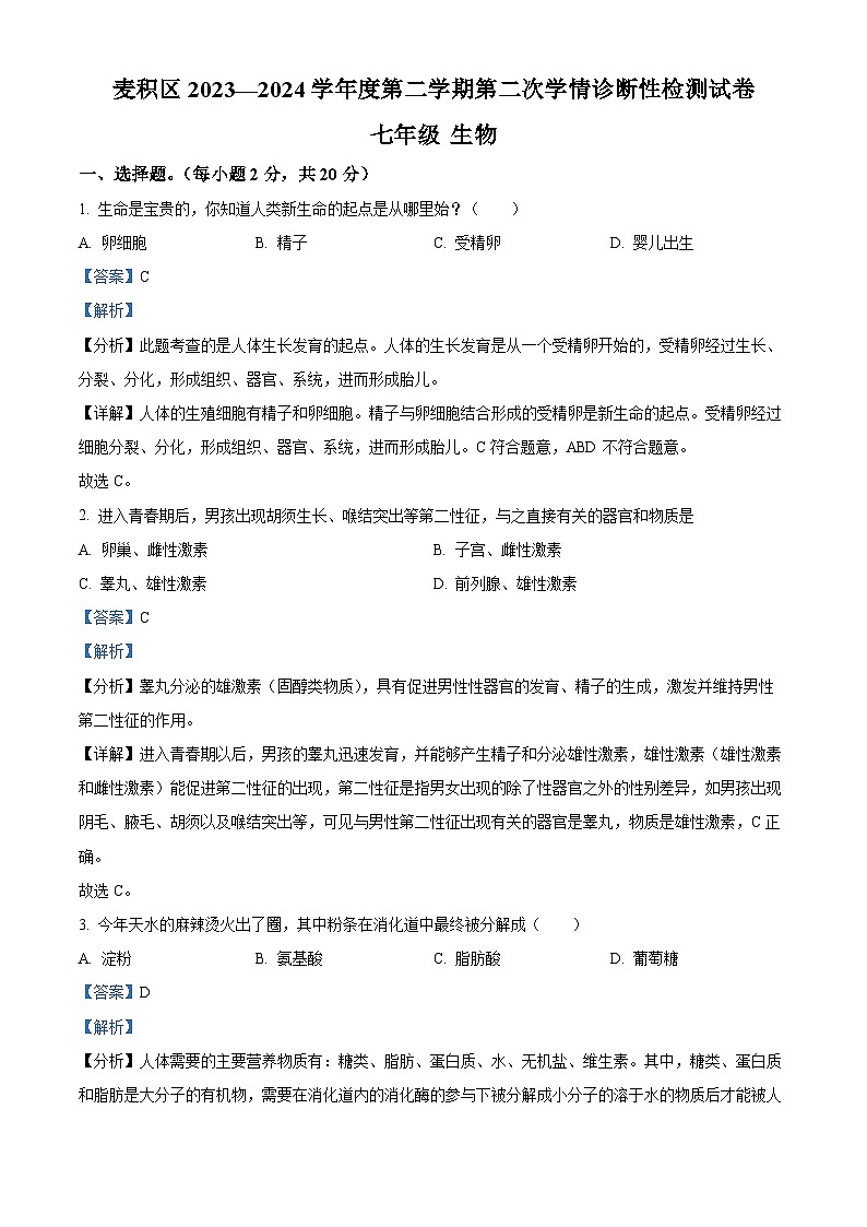 甘肃省天水市麦积区2023-2024学年七年级下学期期末生物学试题(解析版)第1页