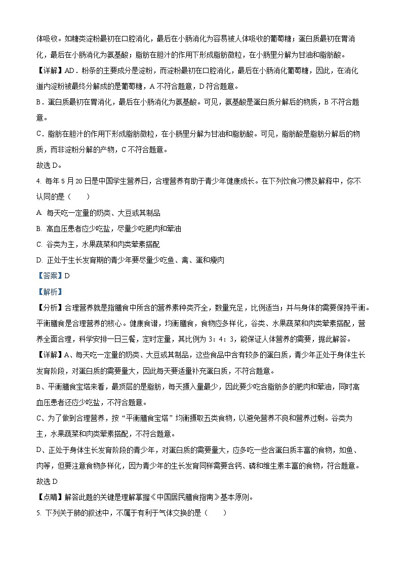 甘肃省天水市麦积区2023-2024学年七年级下学期期末生物学试题(解析版)第2页