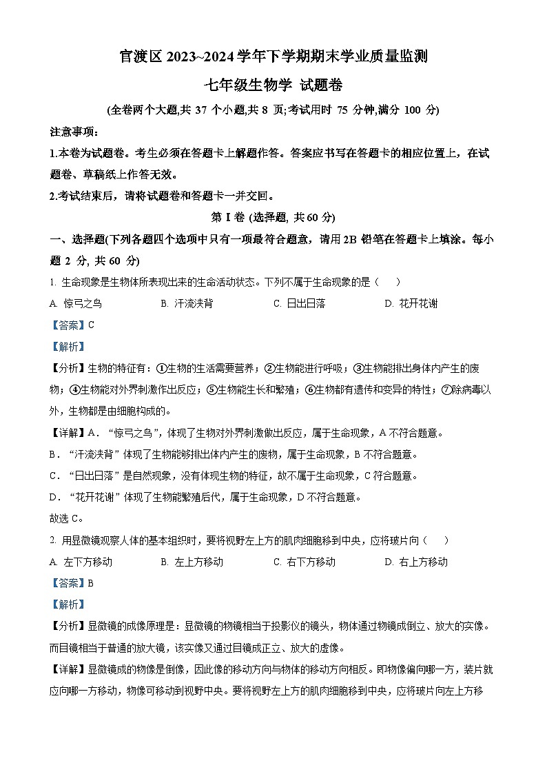 云南省昆明市官渡区2023-2024学年七年级下学期期末生物试题(解析版)第1页