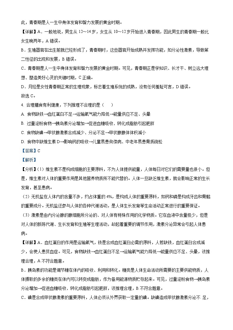 内蒙古赤峰市喀喇沁旗2023-2024学年七年级下学期期末生物学试题(解析版)第3页