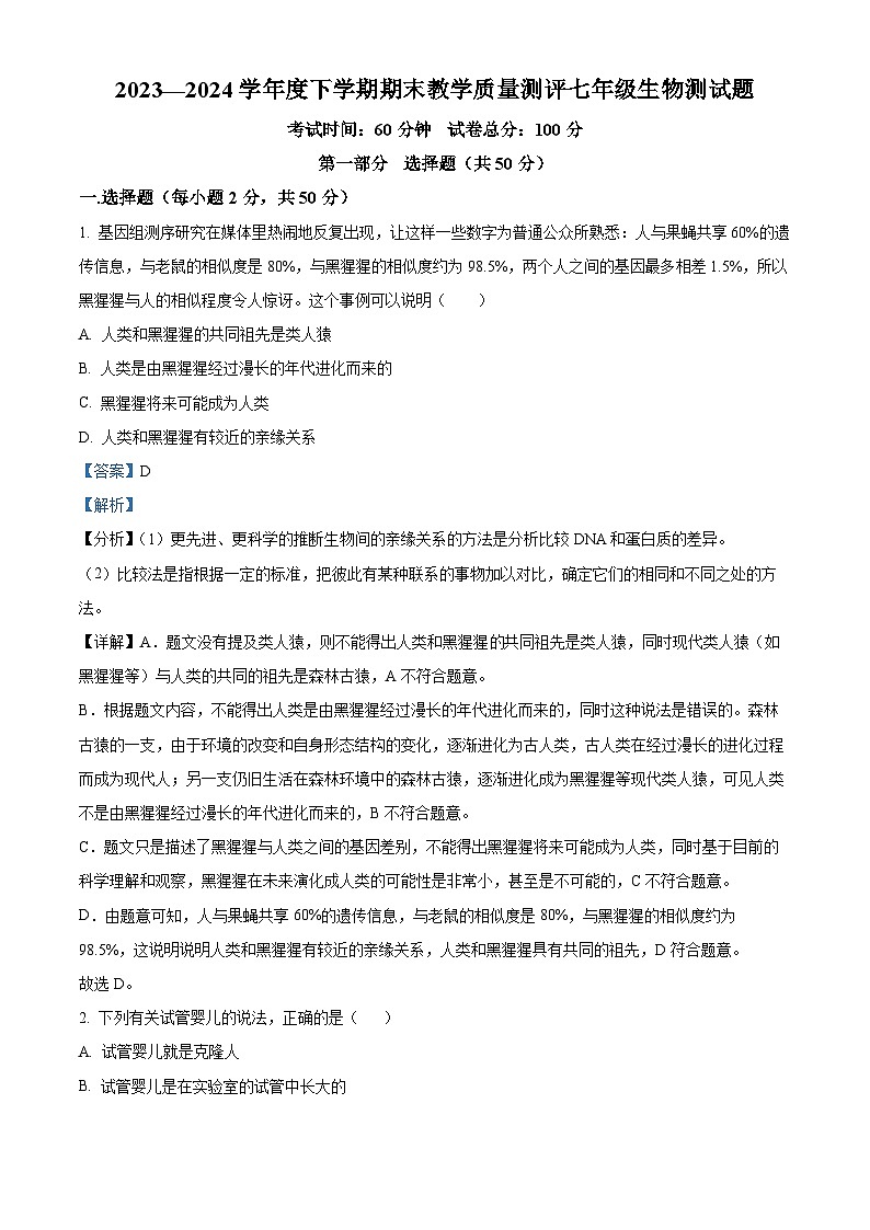 内蒙古赤峰市喀喇沁旗2023-2024学年七年级下学期期末生物学试题(解析版)第1页