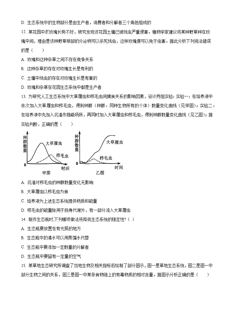 山东省菏泽市曹县2023-2024学年八年级下学期期末生物学试题(原卷版+解析版)03